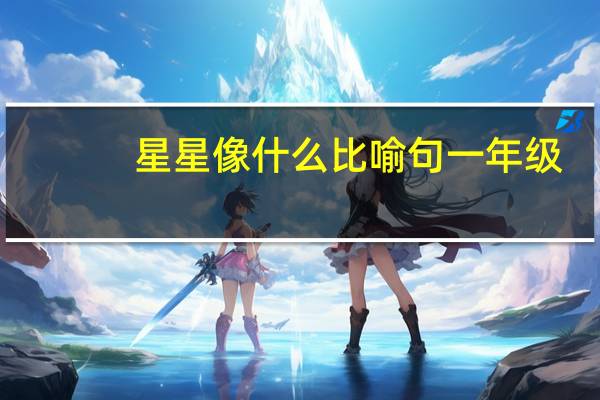 星星像什么比喻句一年级