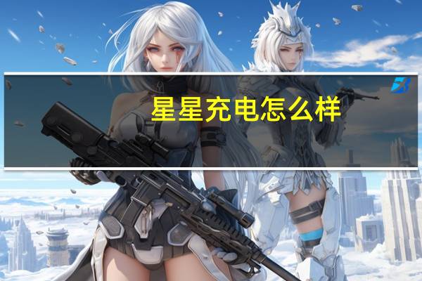 星星充电怎么样