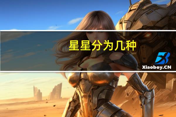 星星分为几种