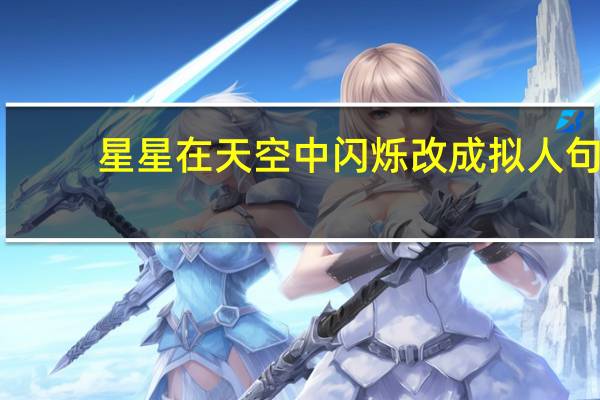 星星在天空中闪烁改成拟人句
