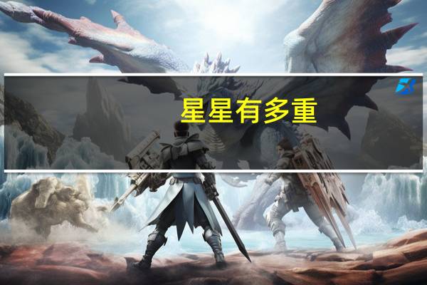 星星有多重