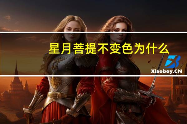 星月菩提不变色为什么