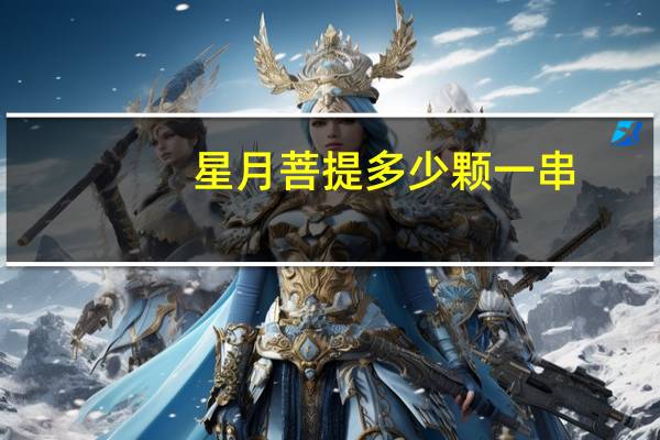 星月菩提多少颗一串
