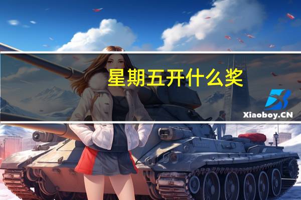 星期五开什么奖