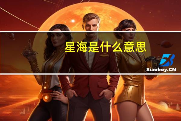 星海是什么意思