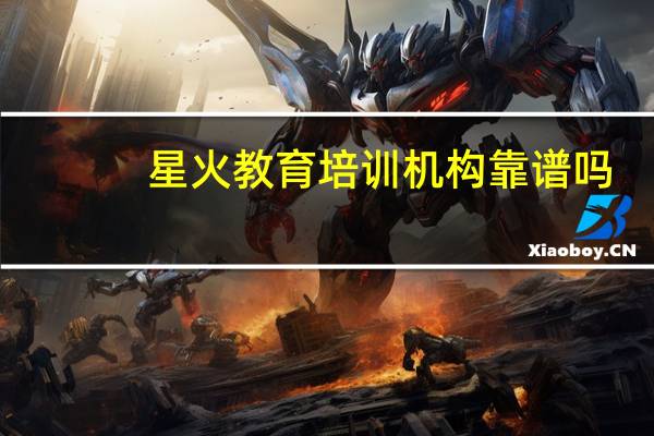 星火教育培训机构靠谱吗