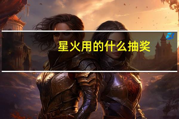 星火用的什么抽奖