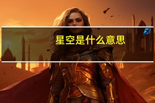 星空是什么意思