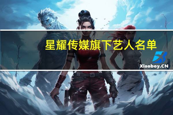 星耀传媒旗下艺人名单