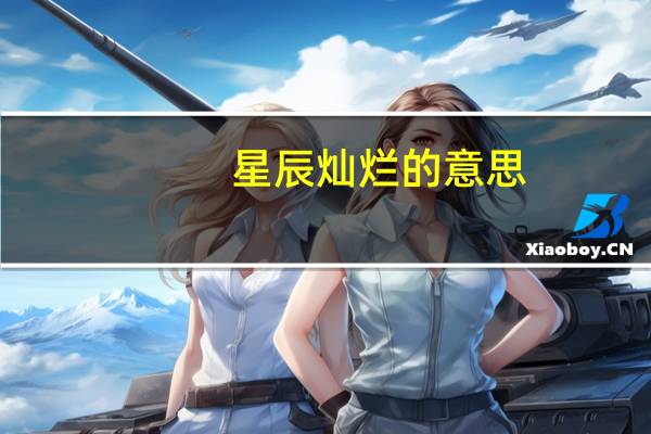 星辰灿烂的意思