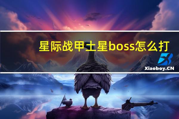 星际战甲土星boss怎么打