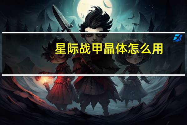 星际战甲晶体怎么用