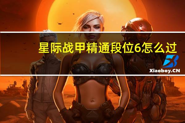 星际战甲精通段位6怎么过