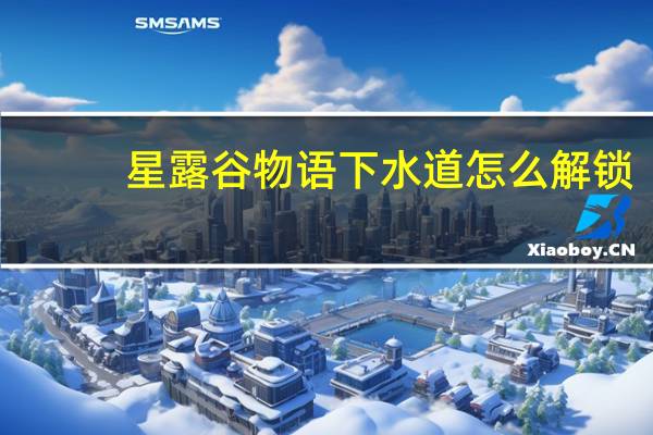 星露谷物语下水道怎么解锁