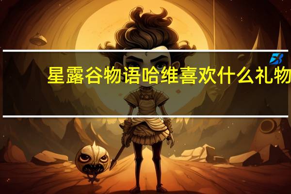 星露谷物语哈维喜欢什么礼物