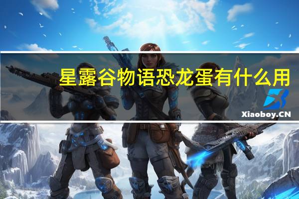 星露谷物语恐龙蛋有什么用