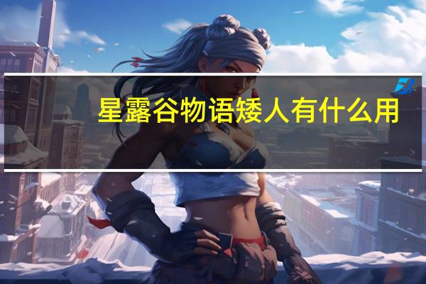 星露谷物语矮人有什么用
