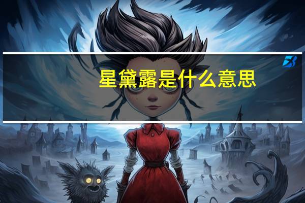 星黛露是什么意思