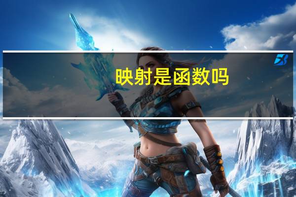 映射是函数吗