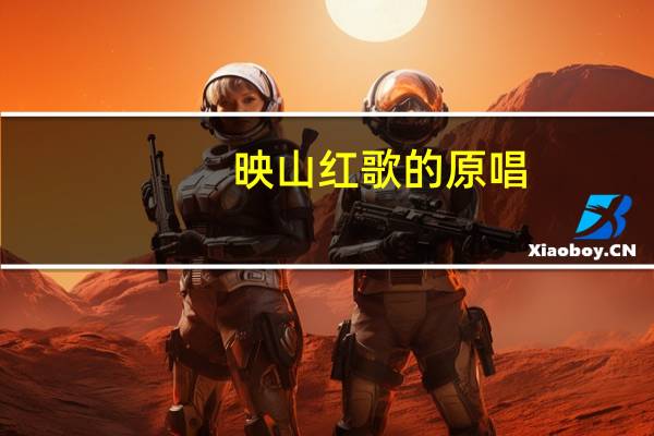 映山红歌的原唱