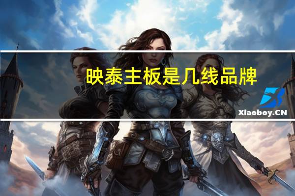 映泰主板是几线品牌