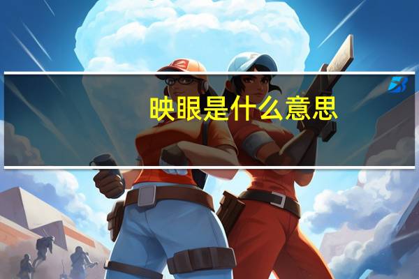 映眼是什么意思