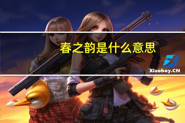 春之韵是什么意思
