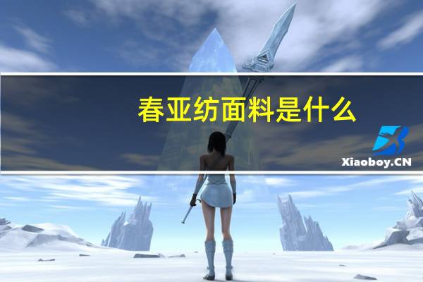 春亚纺面料是什么