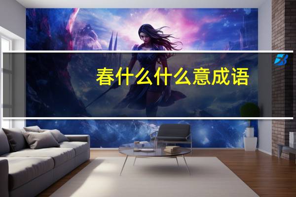 春什么什么意成语