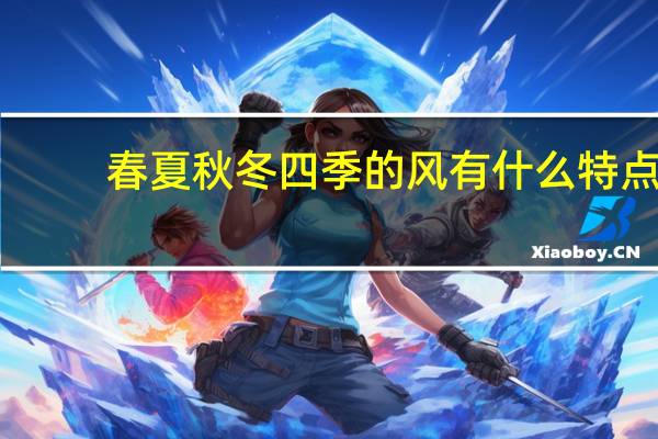 春夏秋冬四季的风有什么特点