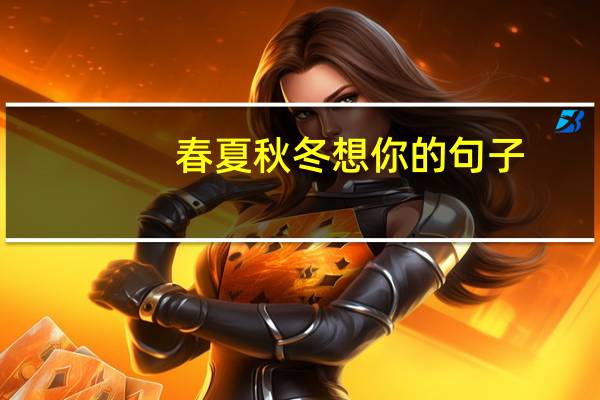 春夏秋冬想你的句子