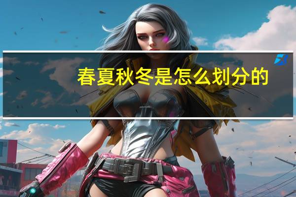 春夏秋冬是怎么划分的