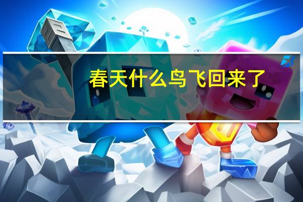 春天什么鸟飞回来了