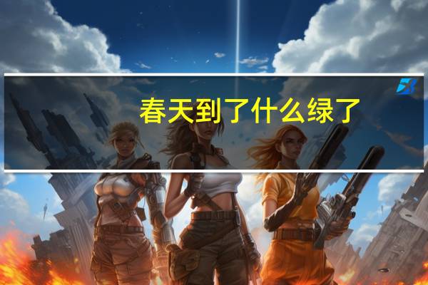 春天到了什么绿了