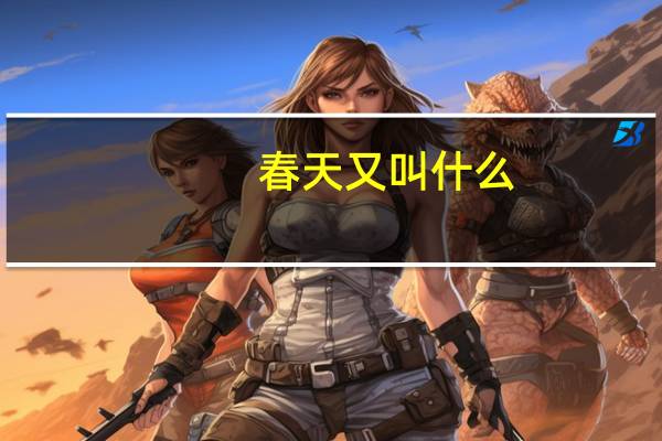 春天又叫什么