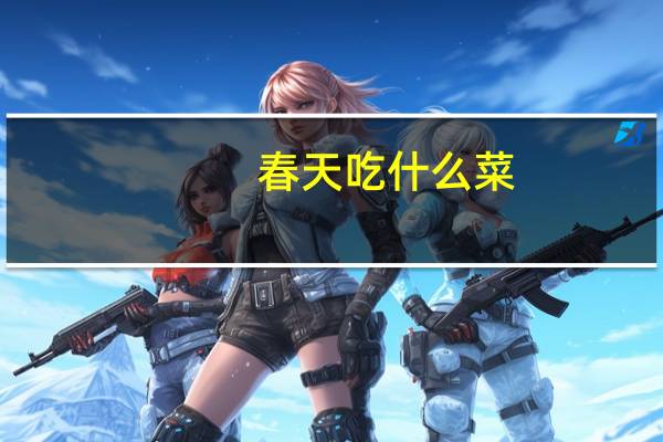 春天吃什么菜