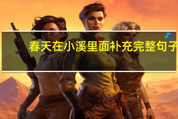 春天在小溪里面补充完整句子