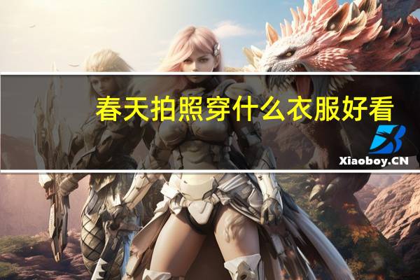 春天拍照穿什么衣服好看