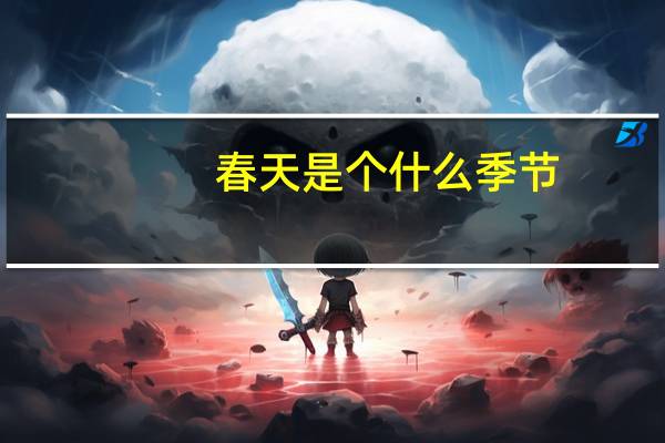 春天是个什么季节