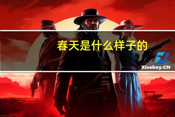 春天是什么样子的?