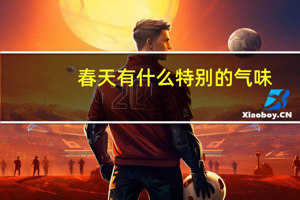 春天有什么特别的气味