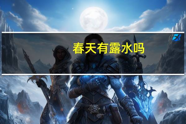 春天有露水吗