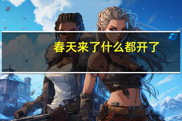 春天来了 什么都开了