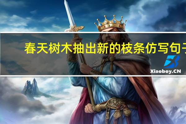 春天树木抽出新的枝条仿写句子