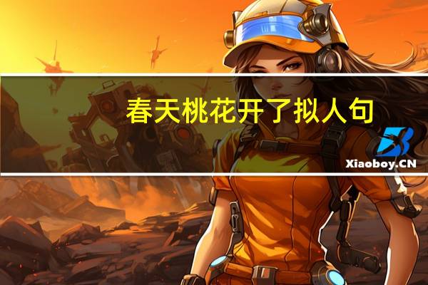春天桃花开了拟人句