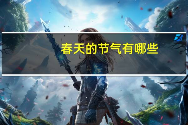 春天的节气有哪些