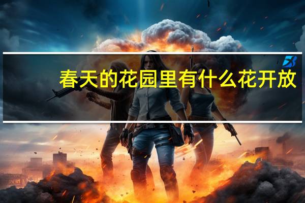 春天的花园里有什么花开放