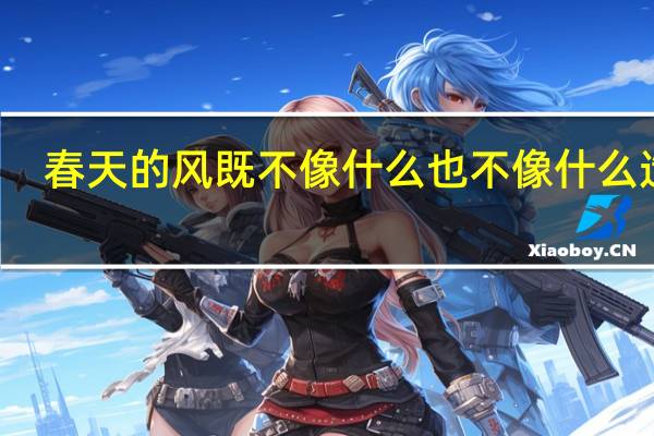 春天的风既不像什么 也不像什么造句