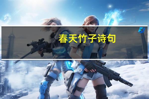 春天竹子诗句
