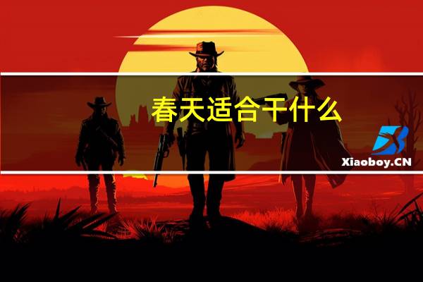 春天适合干什么